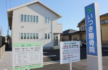 いつき整骨院　外観